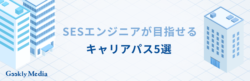 ses キャリアアップ