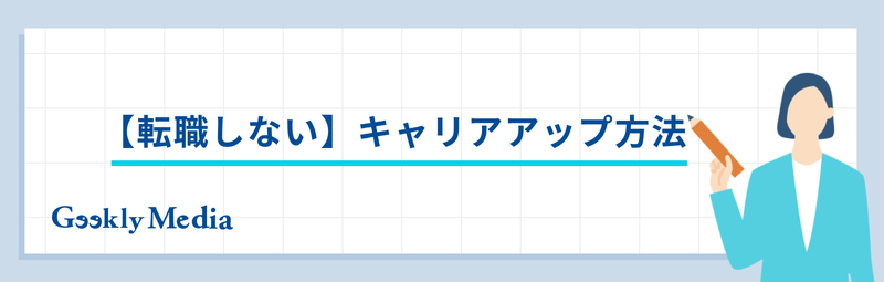 ses キャリアアップ