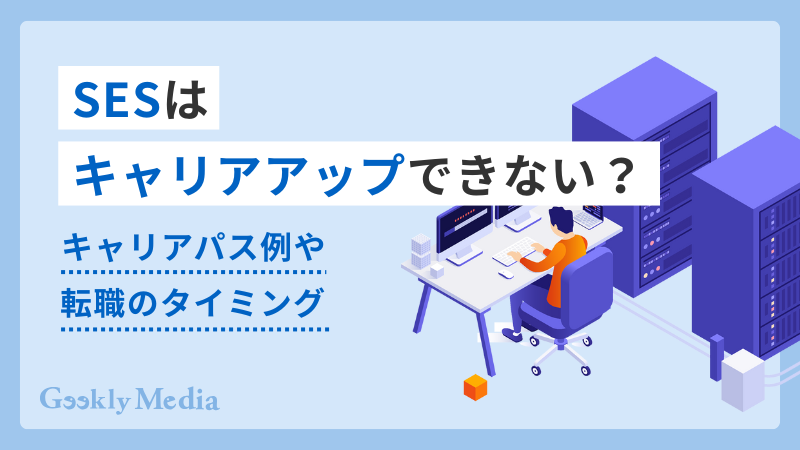 ses キャリアアップ