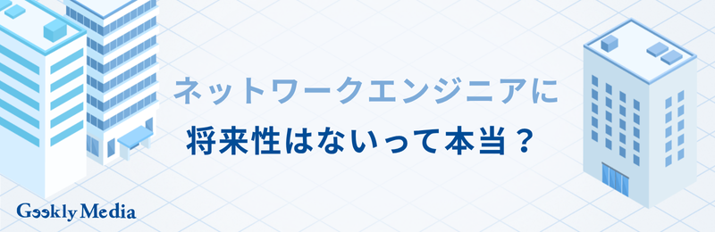 ネットワークエンジニア キャリアパス