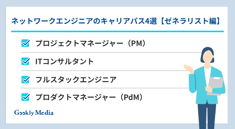 ネットワークエンジニア キャリアパス