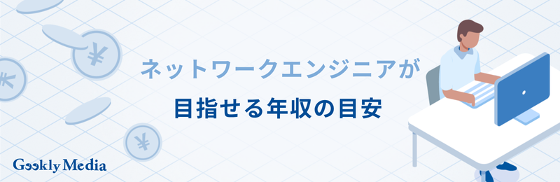 ネットワークエンジニア キャリアパス