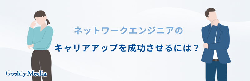 ネットワークエンジニア キャリアパス