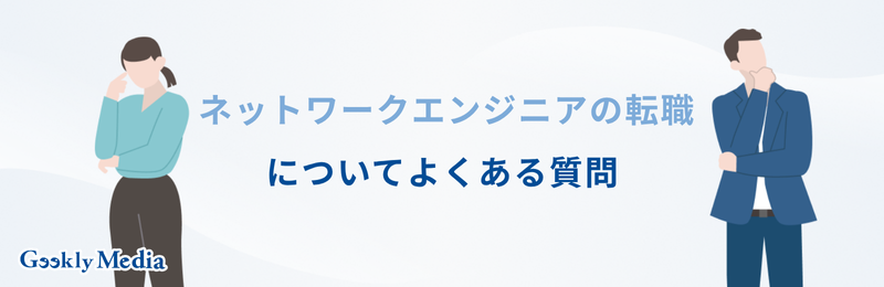ネットワークエンジニア キャリアパス