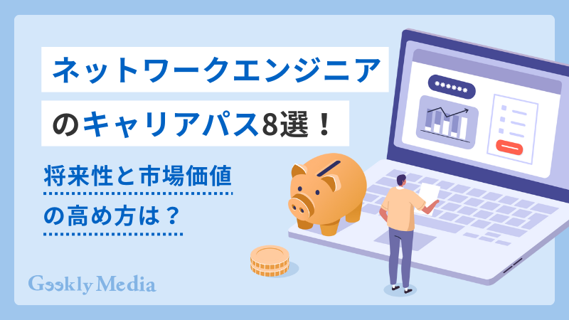 ネットワークエンジニア キャリアパス