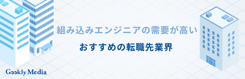 組み込みエンジニア 転職先
