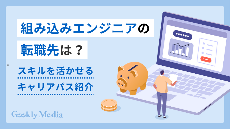 組み込みエンジニア 転職先