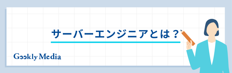 サーバーエンジニア キャリアパス