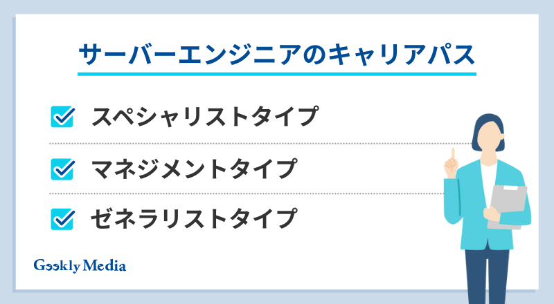 サーバーエンジニア キャリアパス