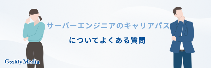 サーバーエンジニア キャリアパス