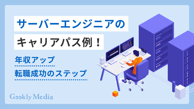 サーバーエンジニア キャリアパス
