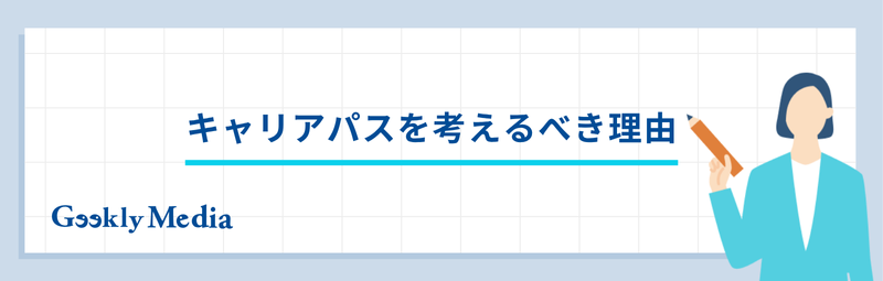 フロントエンドエンジニア キャリアパス