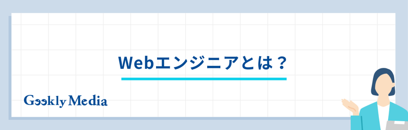 インフラエンジニアからwebエンジニア