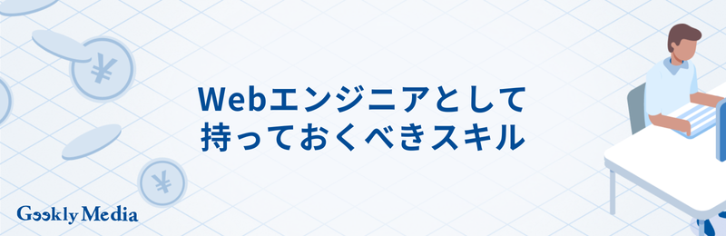 インフラエンジニアからwebエンジニア