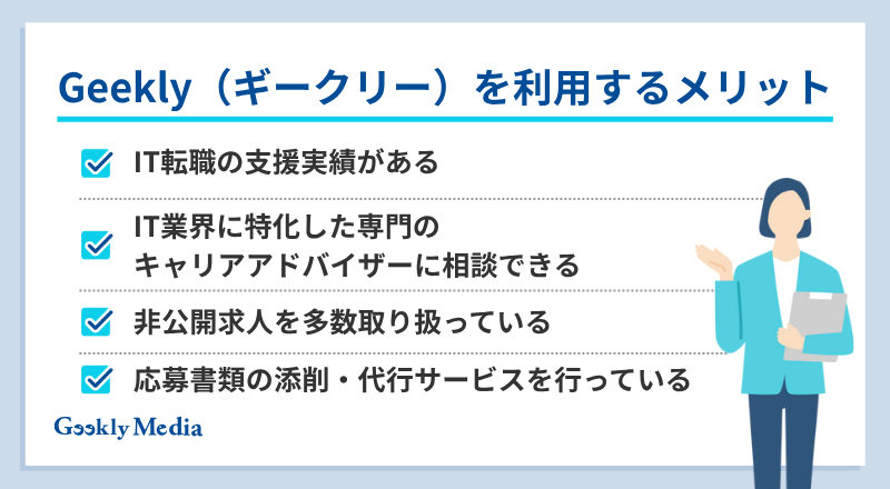 ギークリー 面談