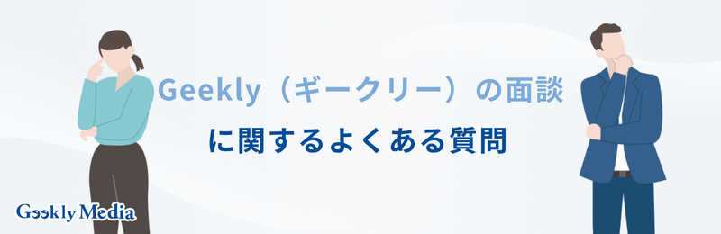 ギークリー 面談