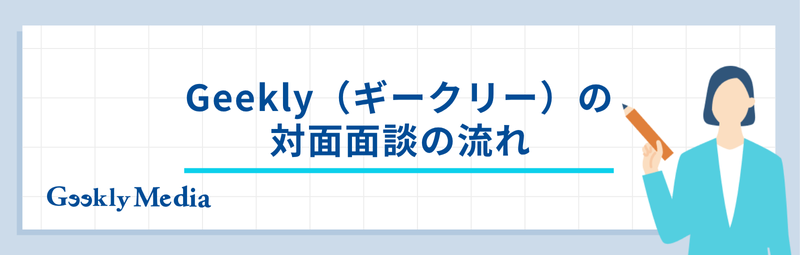 ギークリー 面談