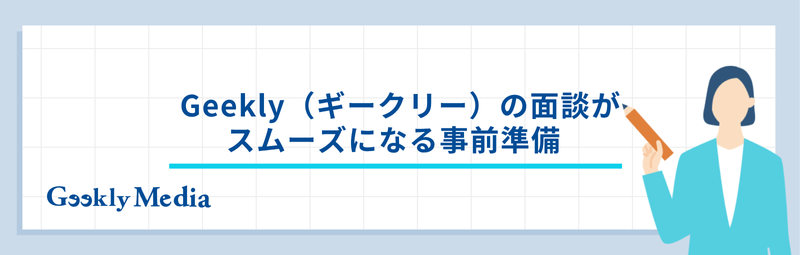 ギークリー 面談