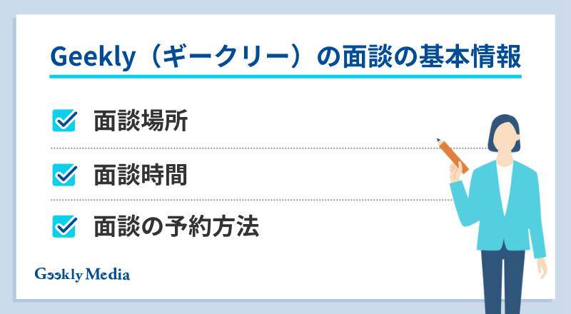 ギークリー 面談