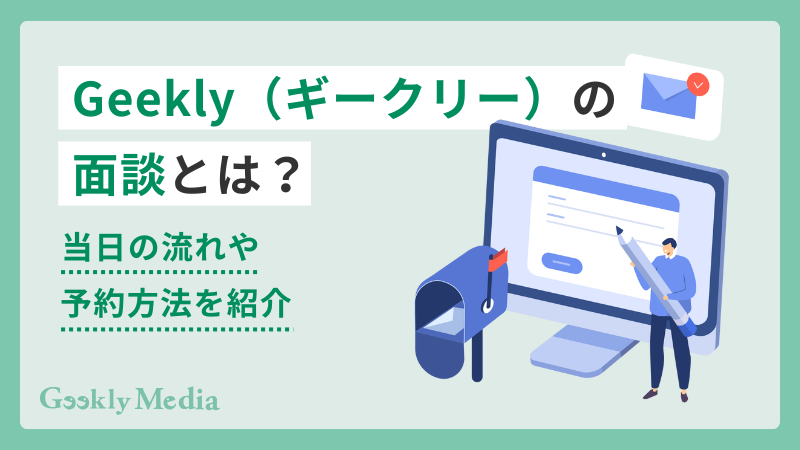 ギークリー 面談