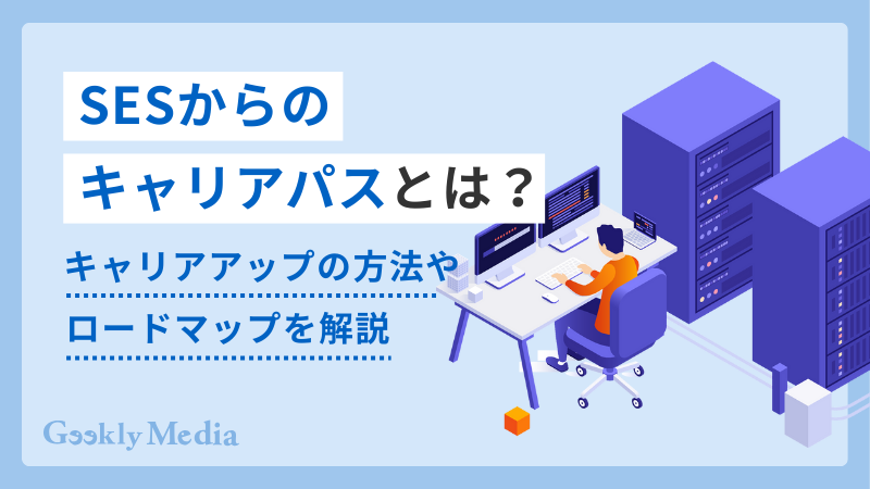 SES キャリアパス