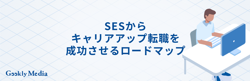 SES キャリアパス