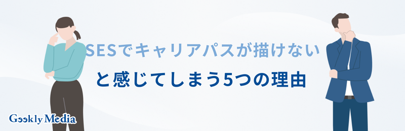 SES キャリアパス