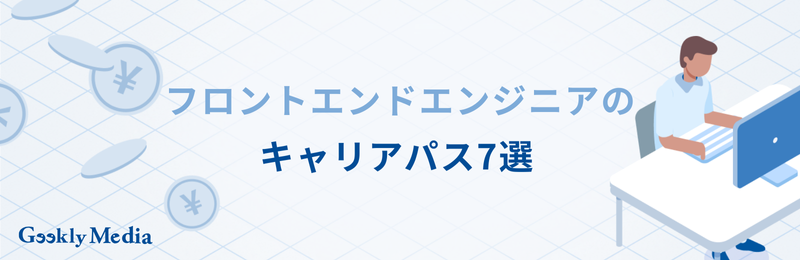 フロントエンドエンジニア キャリアパス