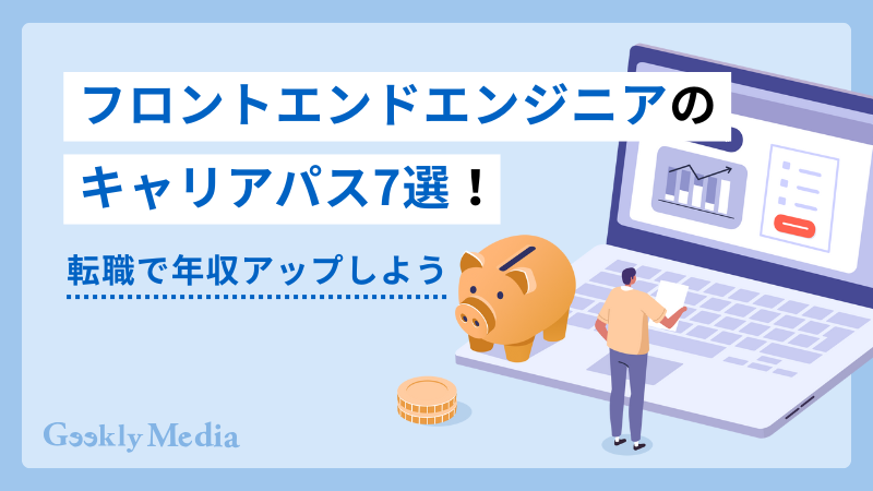 フロントエンドエンジニア キャリアパス
