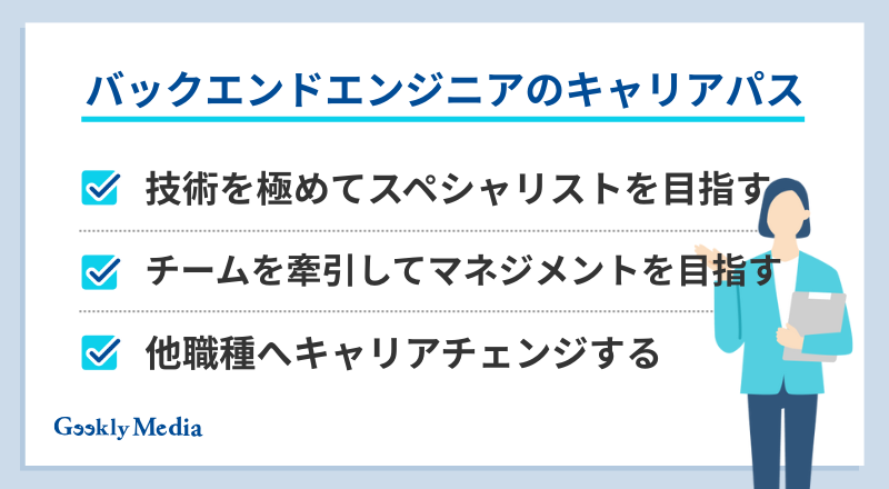 バックエンドエンジニア キャリアパス