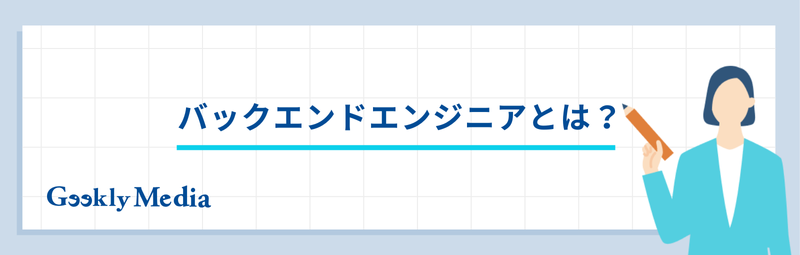 バックエンドエンジニア キャリアパス