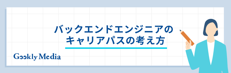 バックエンドエンジニア キャリアパス