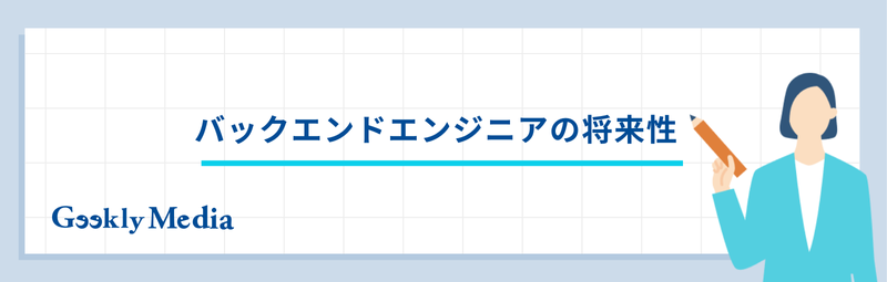バックエンドエンジニア キャリアパス