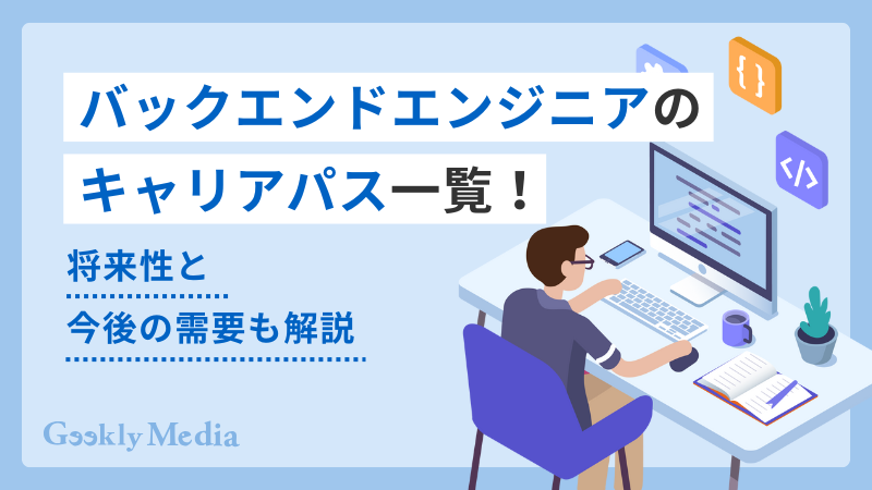 バックエンドエンジニア キャリアパス