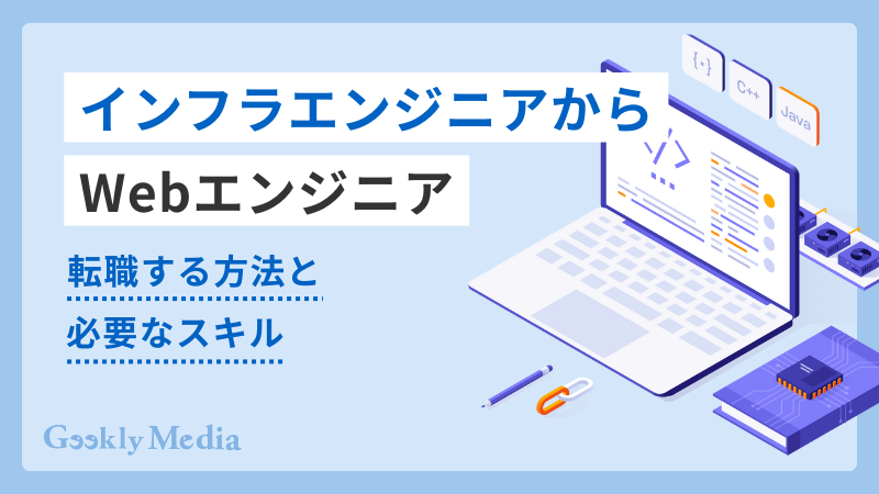インフラエンジニアからwebエンジニア