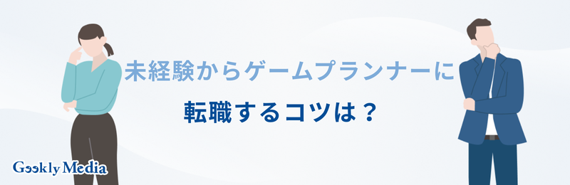 ゲームプランナー 未経験