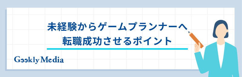 ゲームプランナー 未経験