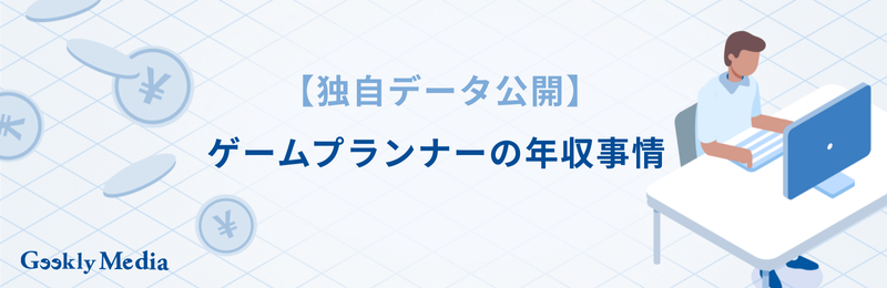 ゲームプランナー 未経験