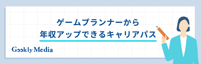 ゲームプランナー 未経験