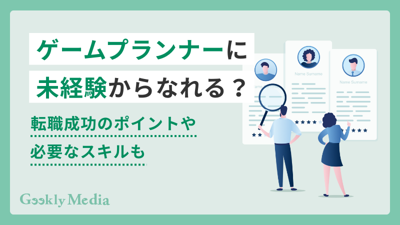 ゲームプランナー 未経験