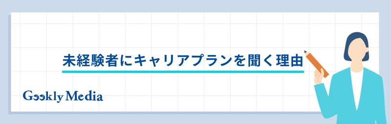 未経験 エンジニア キャリアプラン 面接