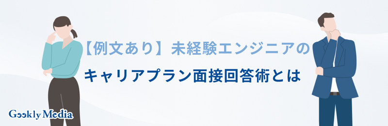 未経験 エンジニア キャリアプラン 面接