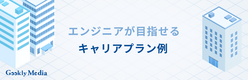 未経験 エンジニア キャリアプラン 面接