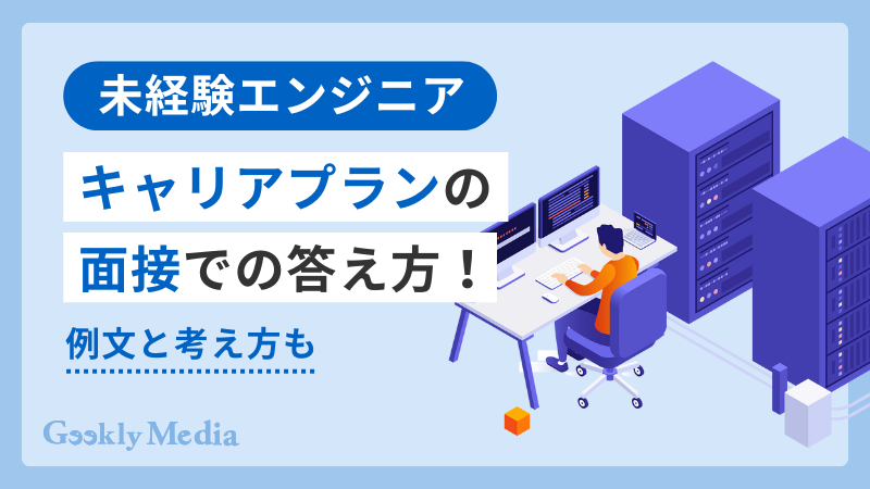 未経験 エンジニア キャリアプラン 面接