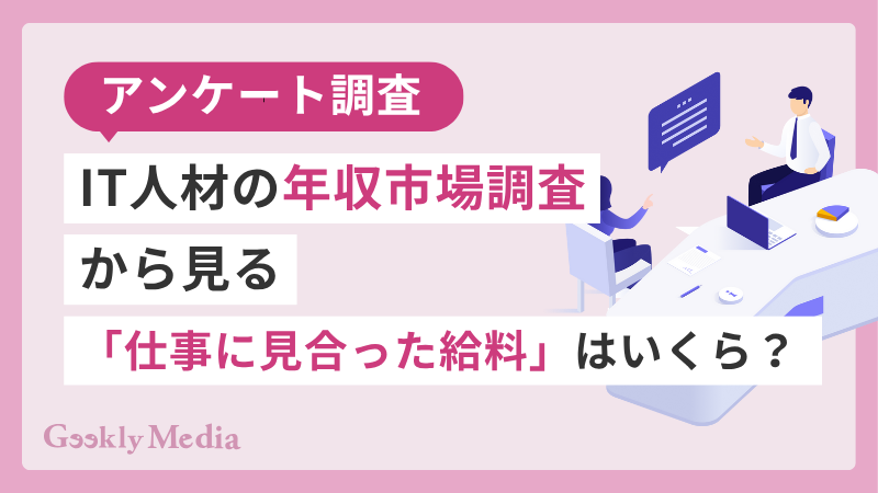 年収 市場調査