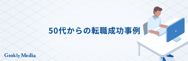 50代からの転職 すぐ決まる人
