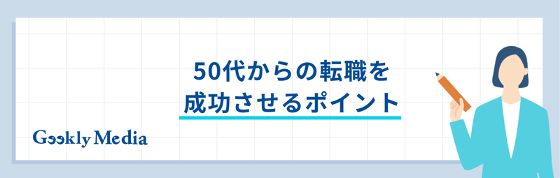 50代からの転職 すぐ決まる人