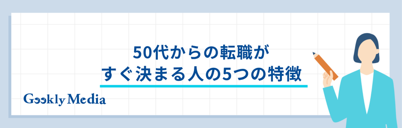 50代からの転職 すぐ決まる人
