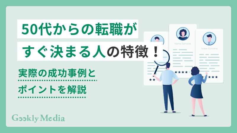 50代からの転職 すぐ決まる人