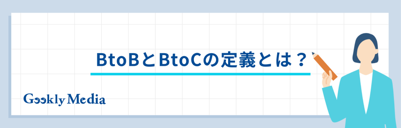 btob btoc 違い